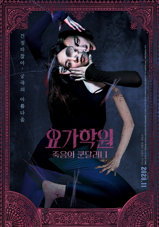 /사진='요가학원 : 죽음의 쿤달리니' 포스터