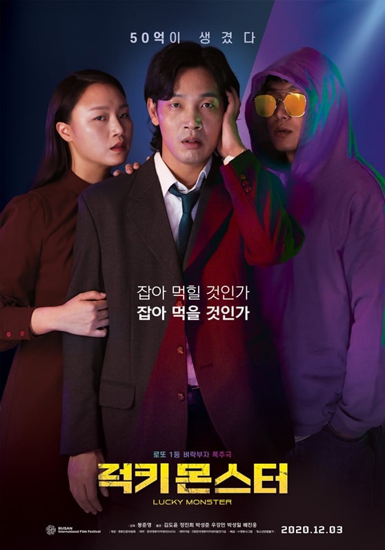 /사진='럭키몬스터' 포스터