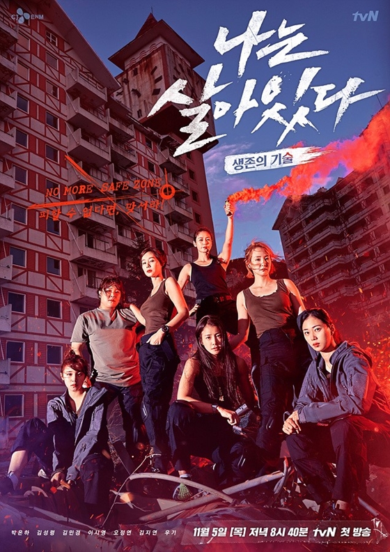 /사진제공=tvN '나는 살아있다'