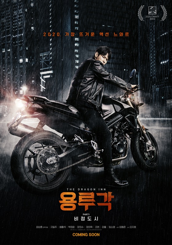 /사진=영화 '용루각' 포스터