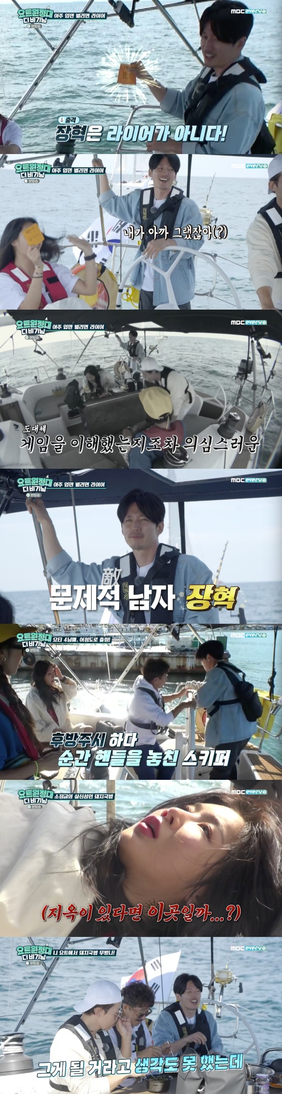 /사진=MBC에브리원 예능프로그램 '요트원정대' 방송화면 캡처