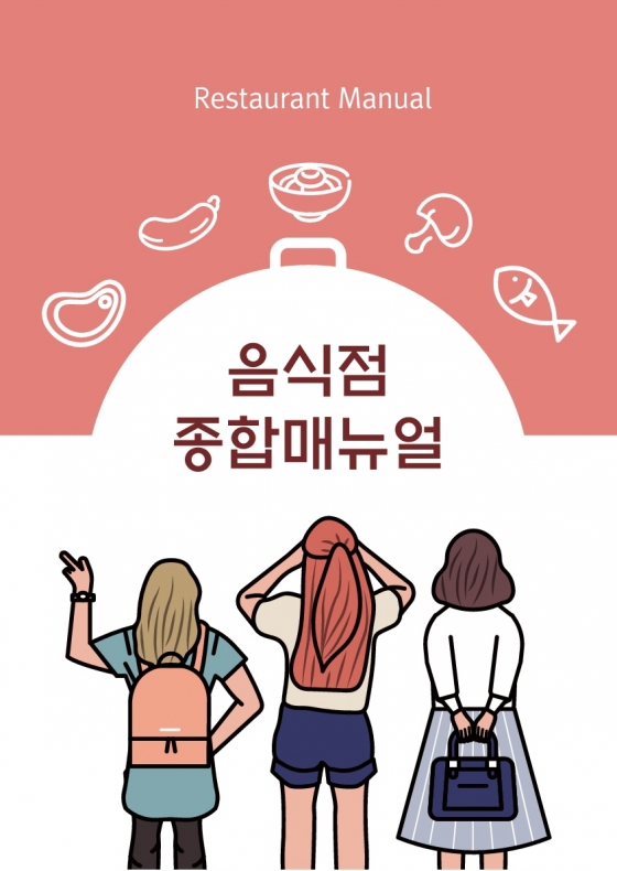 음식점 종합 매뉴얼 표지
