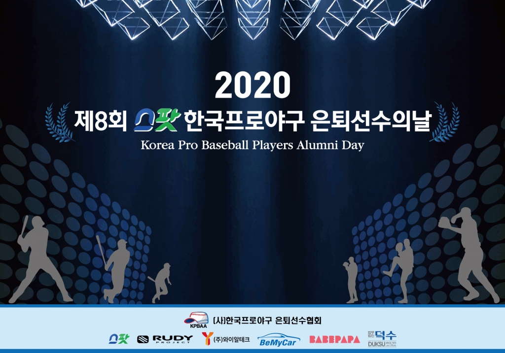 2020 스팟 한국프로야구 은퇴선수의 날 시상식이 12월 3일에 열린다. /사진=한국프로야구 은퇴선수협회 제공