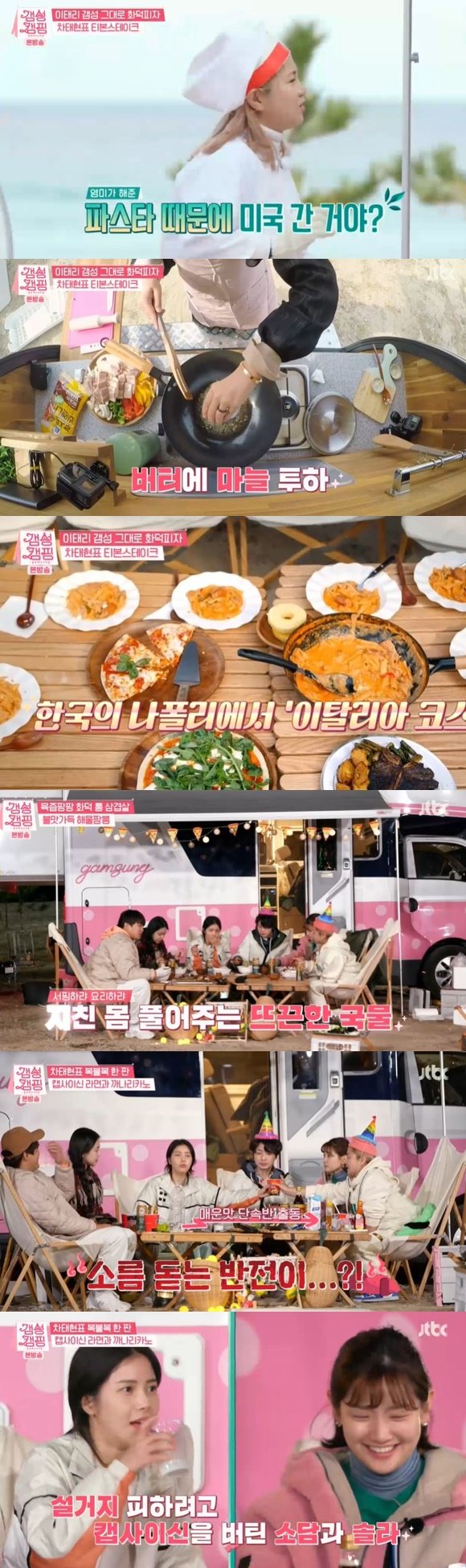 /사진= JTBC 예능 '갬성캠핑' 방송 화면