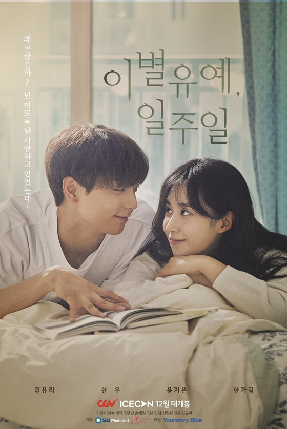 /사진='이별유예, 일주일' 포스터