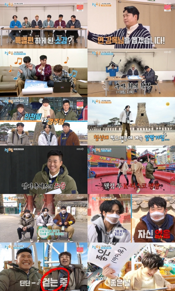 KBS 2TV 예능프로그램 '1박2일' 시즌4/ 사진=방송화면 캡처