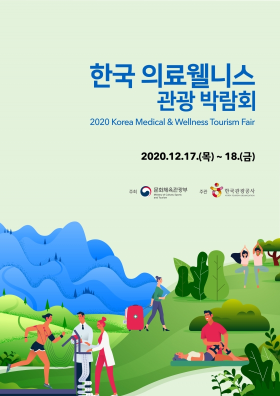 2020 한국 의료·웰니스 관광 박람회 포스터
