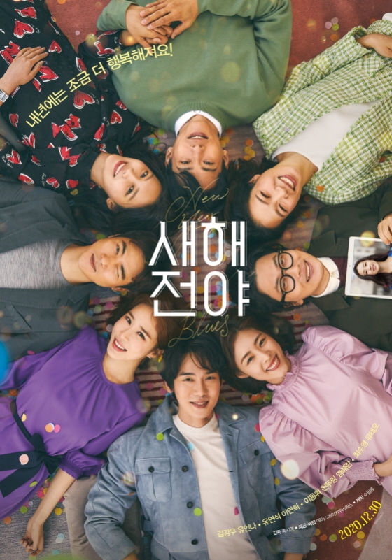 12월30일 개봉 예정이었던 영화 '새해전야' 코로나19 확산세가 거세지면서 결국 연내 개봉을 포기했다.
