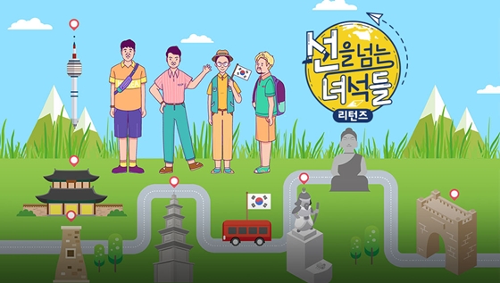 /사진=MBC '선을 넘는 녀석들-리턴즈' 공식 홈페이지