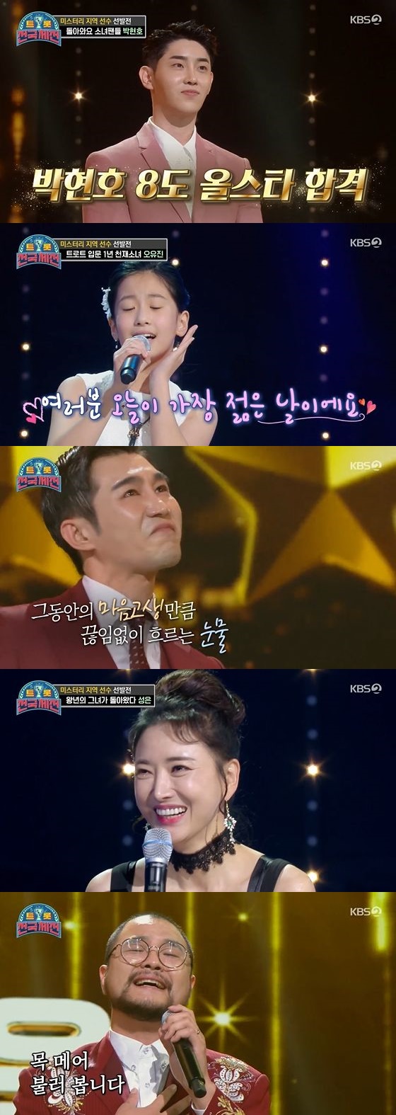 /사진= KBS 2TV '트롯 전국체전' 방송화면 캡쳐