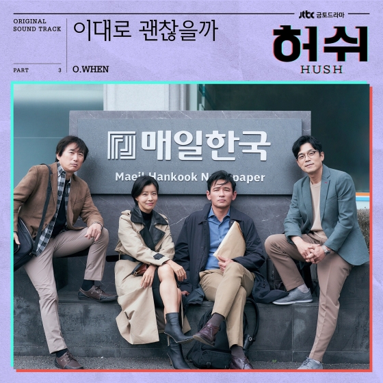 /사진제공=JTBC '허쉬' OST