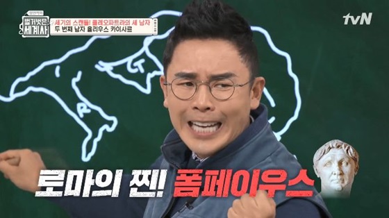 '설민석의 벌거벗은 세계사' 클라오파트라 편 방송화면 캡처