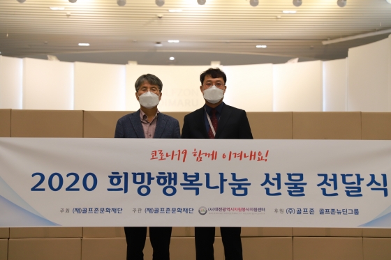 골프존문화재단이 22일(화) 개최한 ‘희망행복나눔 선물 전달식’에 참석한 대전광역시자원봉사지원센터 구자행 센터장, (오른쪽)골프존문화재단 김윤길 사무국장이 기념사진을 촬영하고 있다.