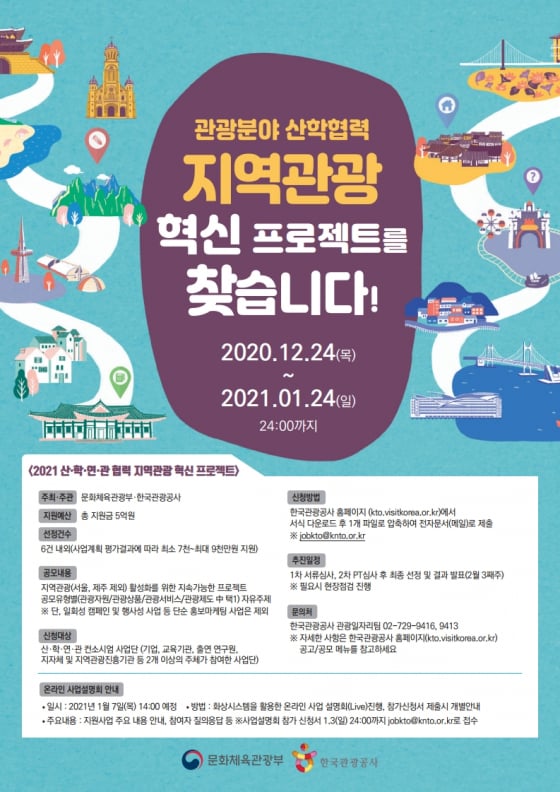 산학연관 협력 지역관광 혁신 프로젝트 공모 포스터