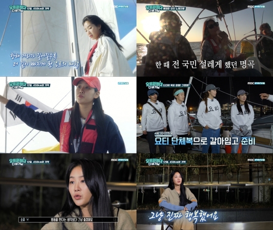 소유 / 사진=MBC에브리원 '요트원정대 더 비기닝'