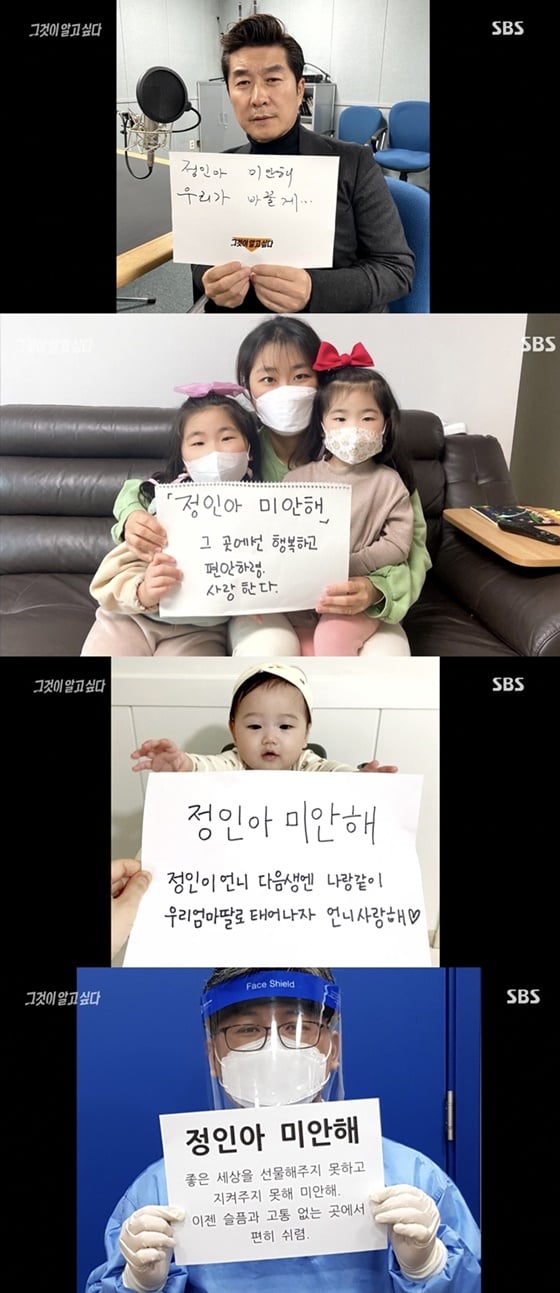 정인아 미안해 챌린지 /사진=SBS '그것이 알고싶다' 방송화면