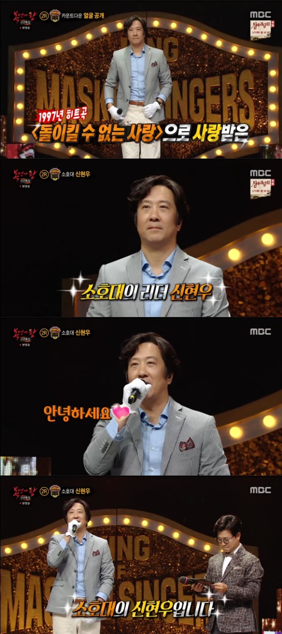 신현우 /사진=MBC '복면가왕' 방송화면 캡처