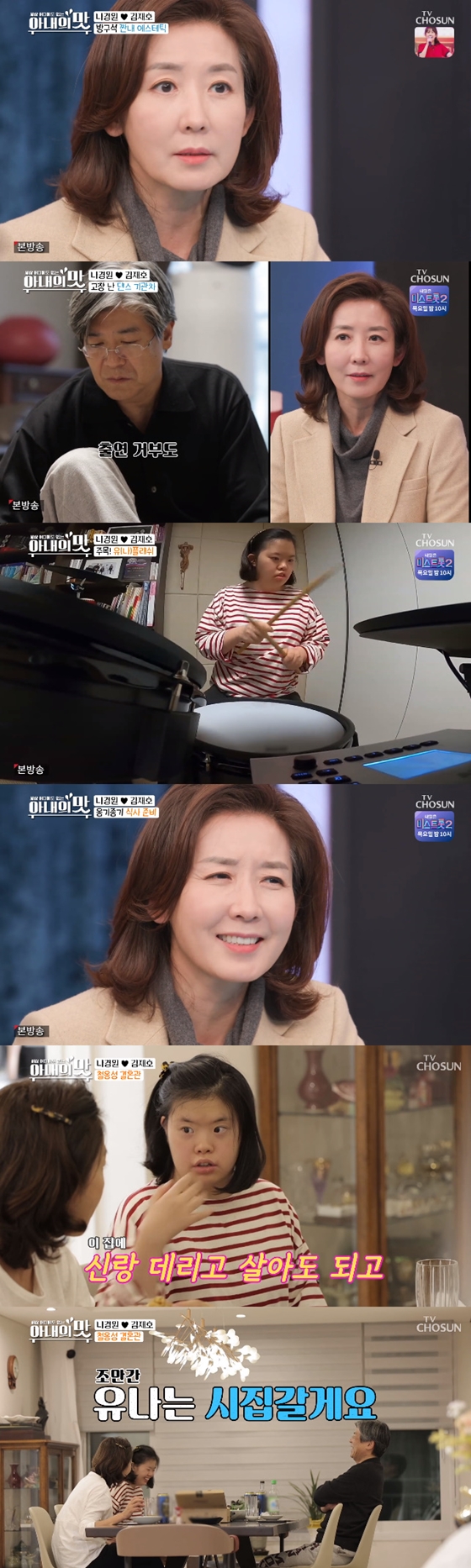/사진=TV조선 '세상 어디에도 없는, 아내의 맛' 방송 화면 캡처