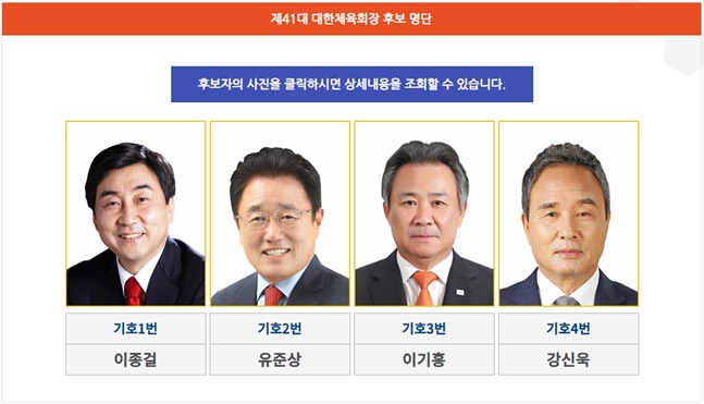 제41대 대한체육회장 후보 4인. /사진=대한체육회 홈페이지 캡처