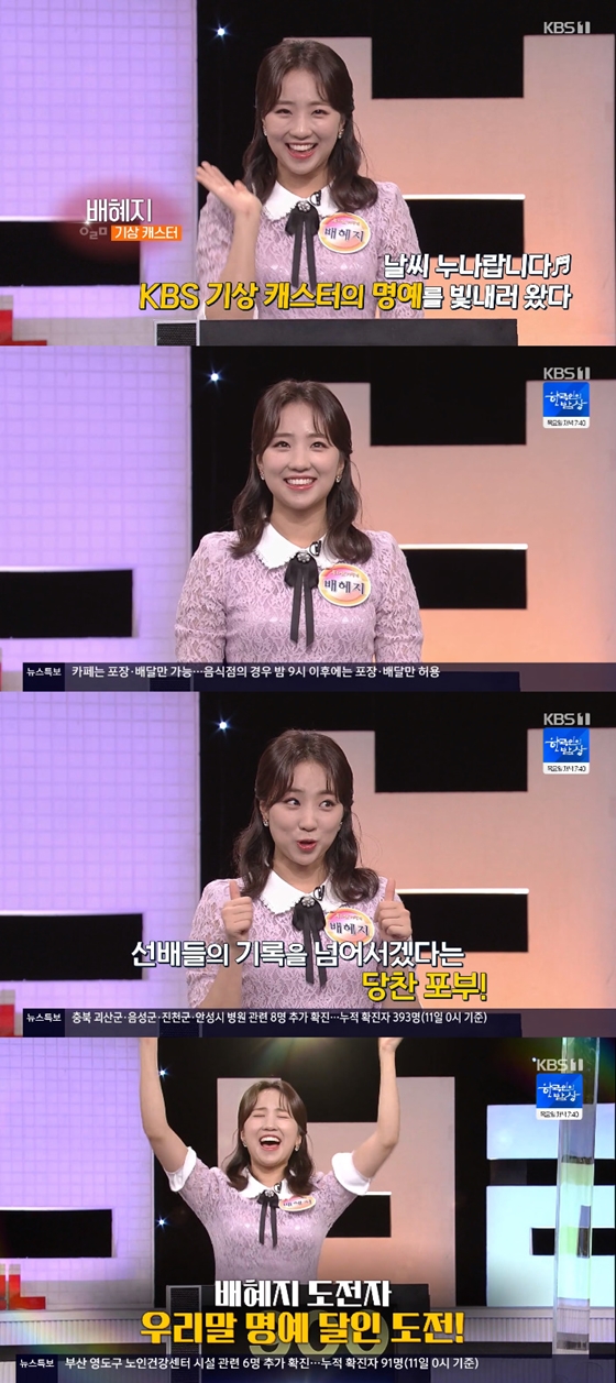 배혜지 KBS 기상캐스터가 KBS 2TV 1TV '우리말 겨루기'에 출연해 우승을 차지한 모습/사진='우리말 겨루기' 방송 화면 캡처