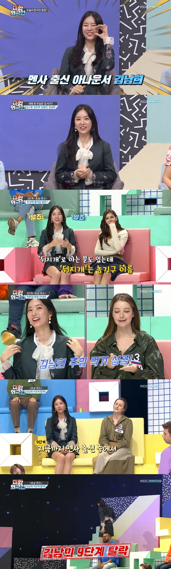 김남희 아나운서가 MBC에브리원 '대한외국인'에 출연한 모습./사진=MBC에브리원 '대한외국인' 방송 화면 캡처