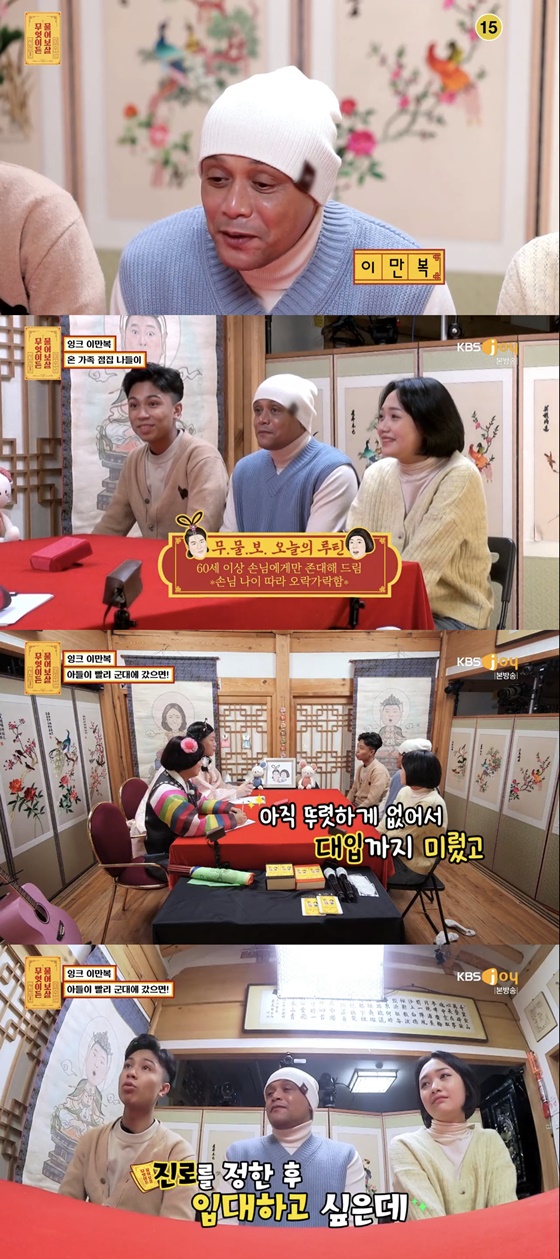 이만복 /사진=KBS Joy '무엇이든 물어보살' 방송화면 캡처
