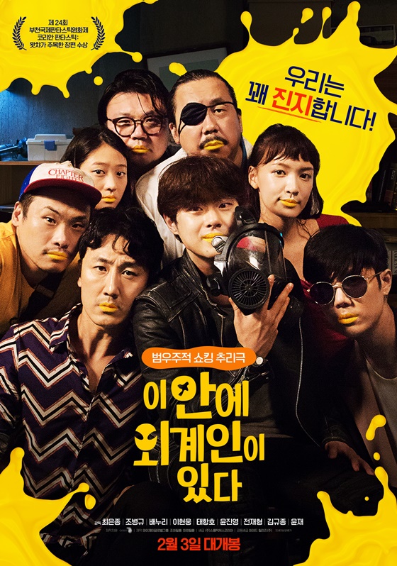 /사진=영화 '이 안에 외계인이 있다' 포스터