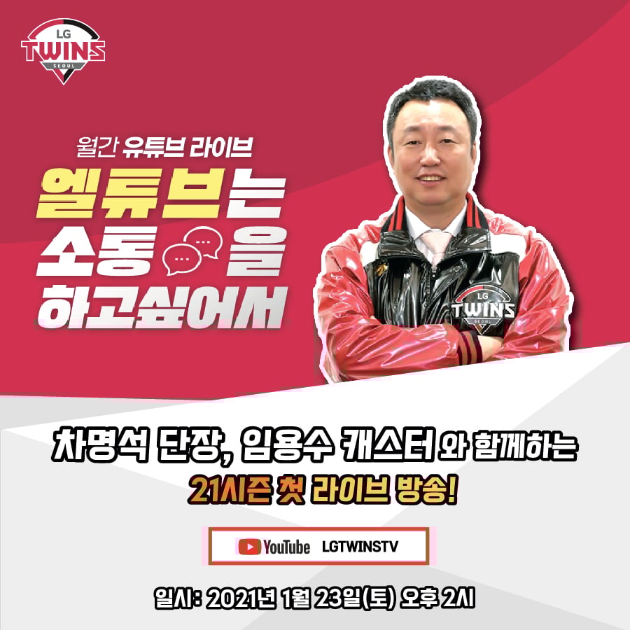 차명석 LG 단장이 스프링캠프를 앞두고 팬들과 소통한다. /사진=LG 트윈스 제공