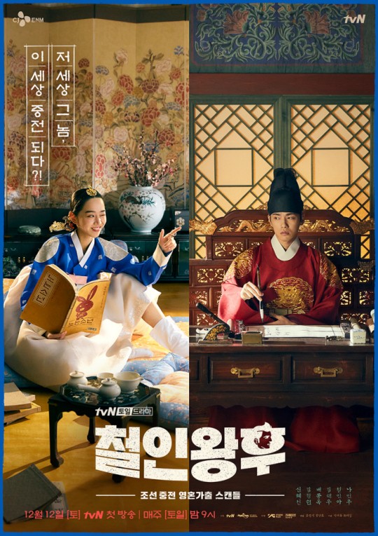 역사 왜곡 논란이 불거졌던 tvN 토일드라마 '철인왕후'에 대해 방송통신심의위원회 방송심의소위원회가 행정지도인 권고 결정을 했다./사진=tvN