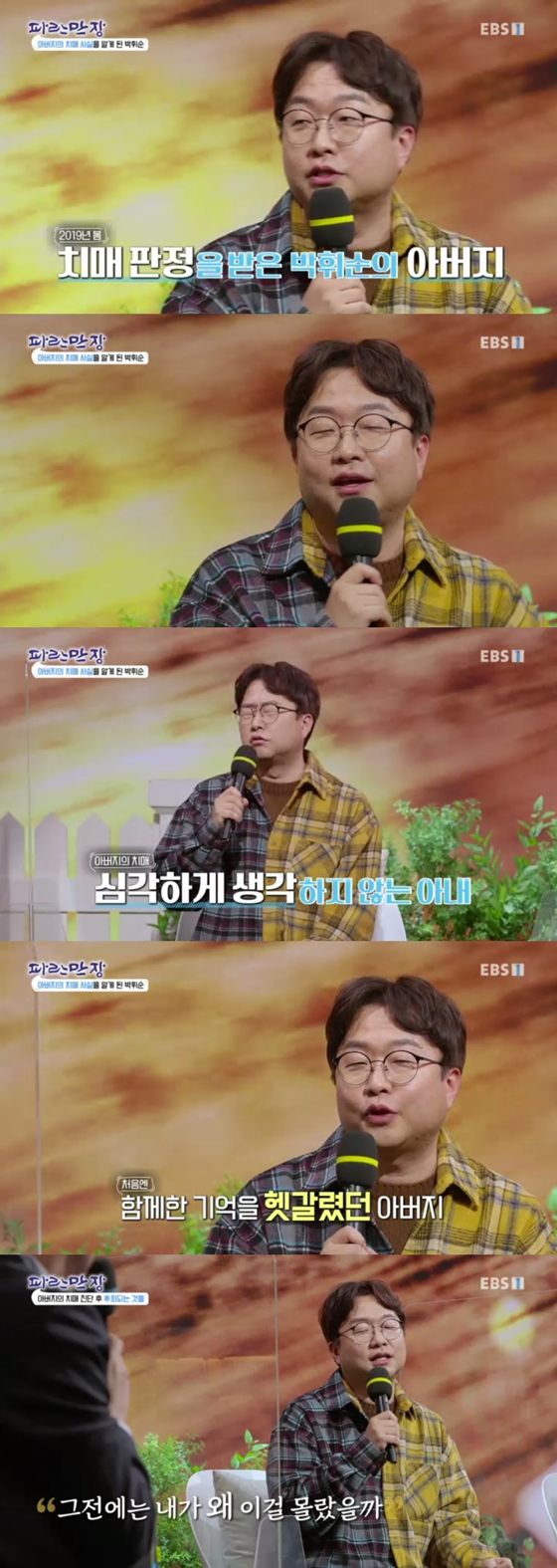 개그맨 박휘순이 EBS '인생 이야기 파란만장'에서 아버지의 치매 사실을 고백했다./사진=EBS '인생 이야기 파란만장' 방송 화면 캡처