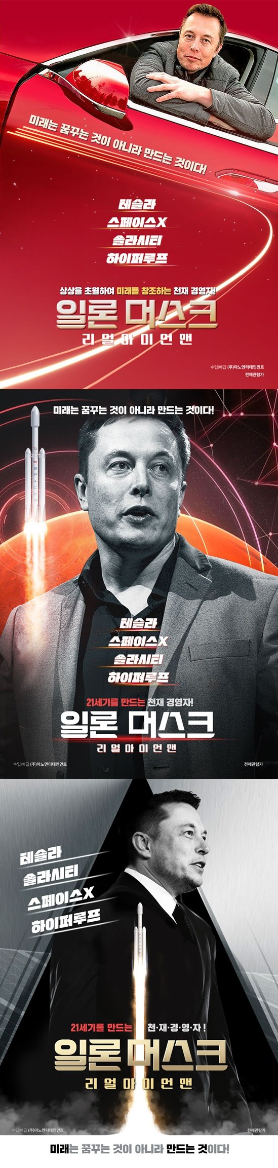 /사진='일론 머스크' 포스터