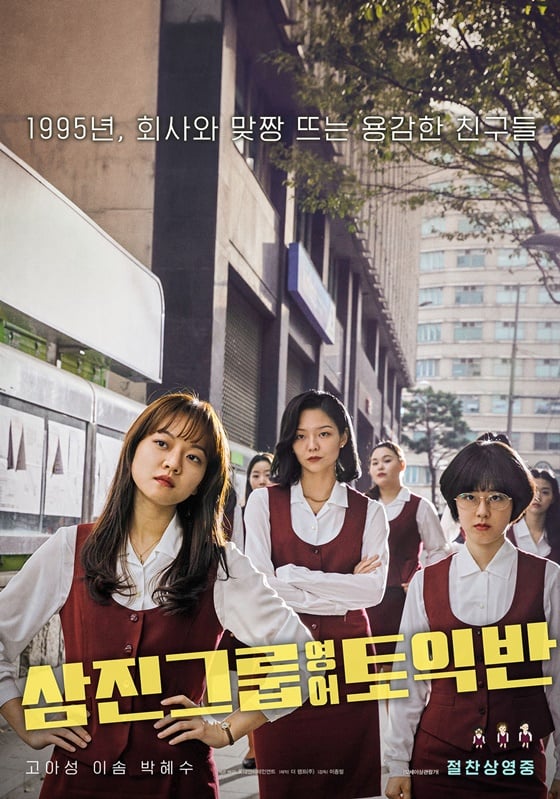 /사진=영화 '삼진그룹 영어토익반' 포스터
