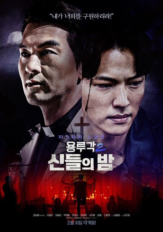 /사진='용루각2' 포스터