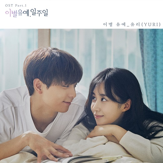 /사진='이별유예, 일주일'