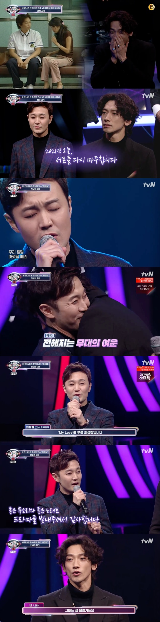 /사진=tvN 음악 예능프로그램 '너의 목소리가 들려 8' 방송화면 캡처