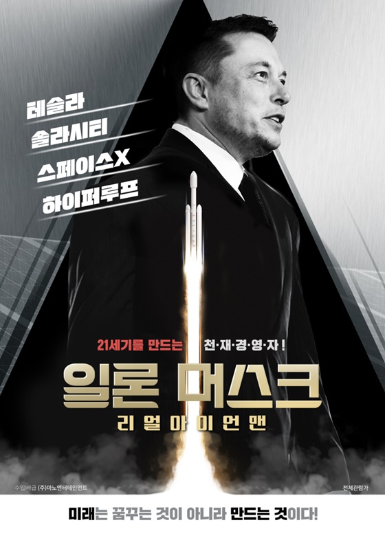 /사진=영화 '일론 머스크: 리얼 아이언맨' 포스터
