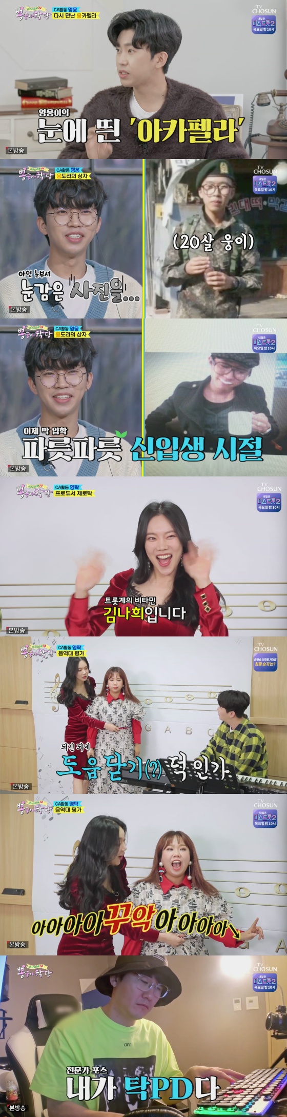 /사진=TV조선 예능 프로그램 '뽕숭아학당' 방송화면 캡처
