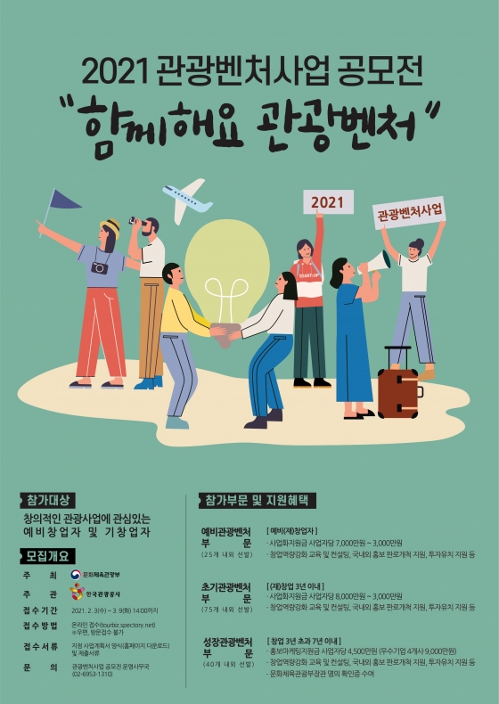 제12회 관광벤처사업 공모전 포스터