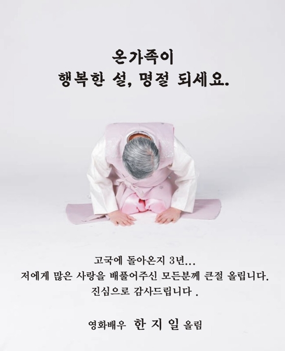 배우 한지일이 설 인사를 했다./사진=한지일 페이스북