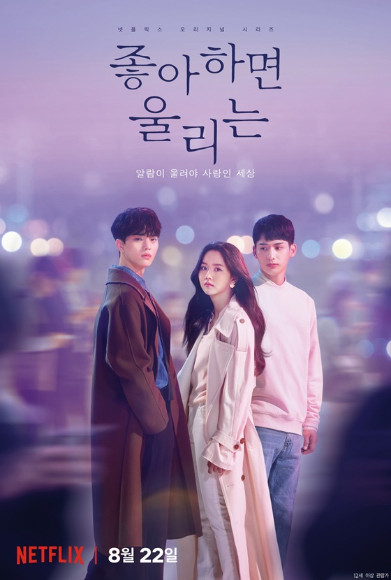 '좋아하면 울리는' 포스터 /사진제공=넷플릭스