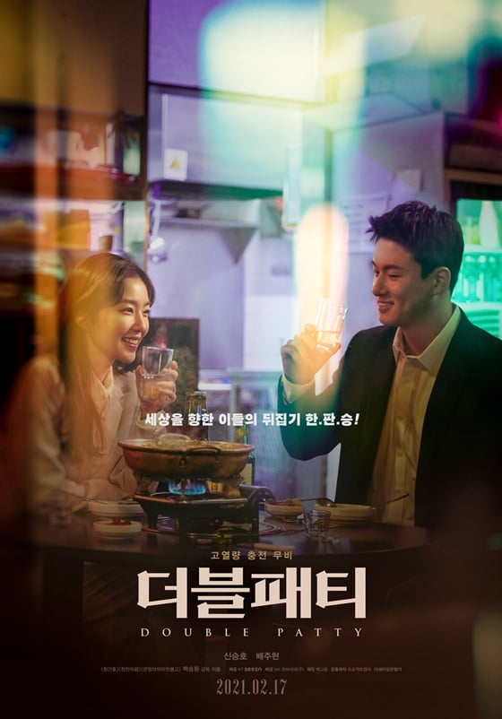 /사진='더블패티' 포스터