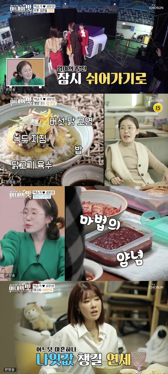 /사진=TV조선 예능 프로그램 '세상 어디에도 없는, 아내의 맛' 방송화면 캡처