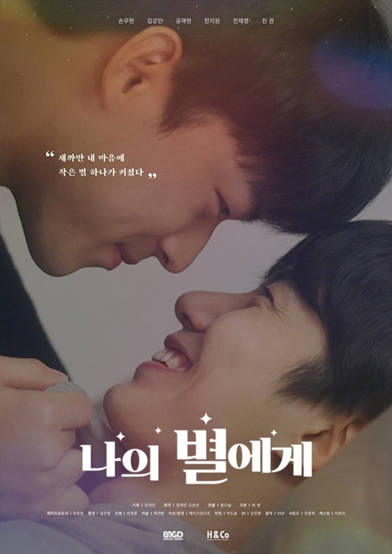 /사진='나의 별에게' 포스터