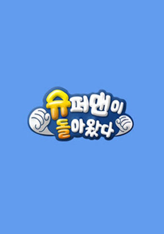 KBS 2TV '슈퍼맨이 돌아왔다'가 지난해 제작사 코엔미디어의 출연료 미지급 사태가 발생하자 직접 지급하는 방식으로 출연료 미지급을 해결했다./사진=KBS 2TV '슈퍼맨이 돌아왔다'