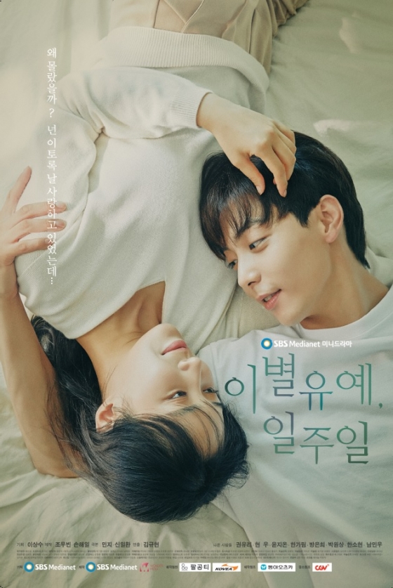 사진=SBS FiL 미니 드라마 '이별유예, 일주일'