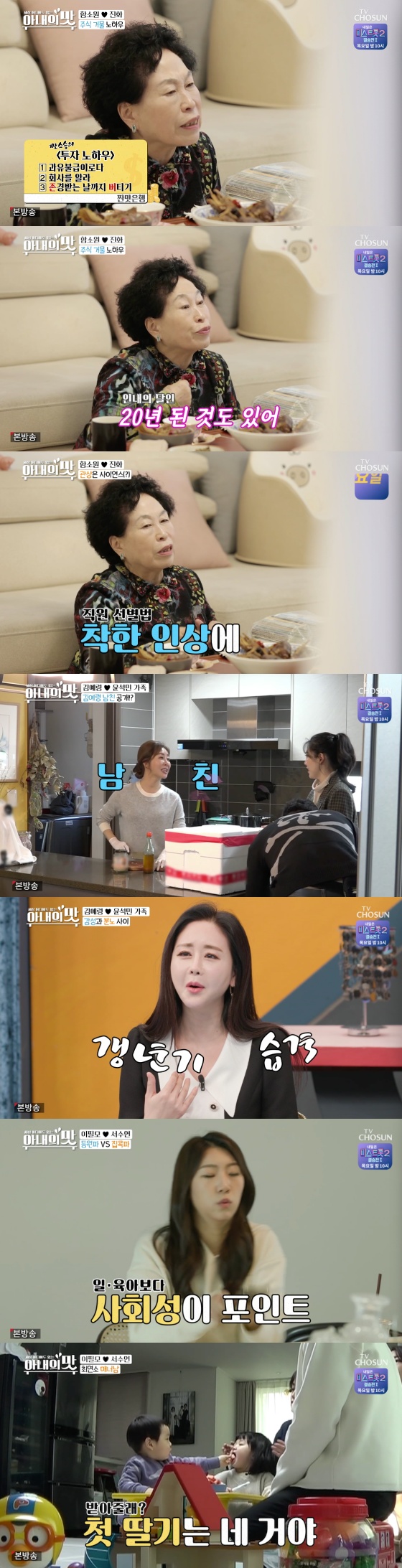 /사진=TV조선 예능 프로그램 '세상 어디에도 없는, 아내의 맛' 방송화면 캡처