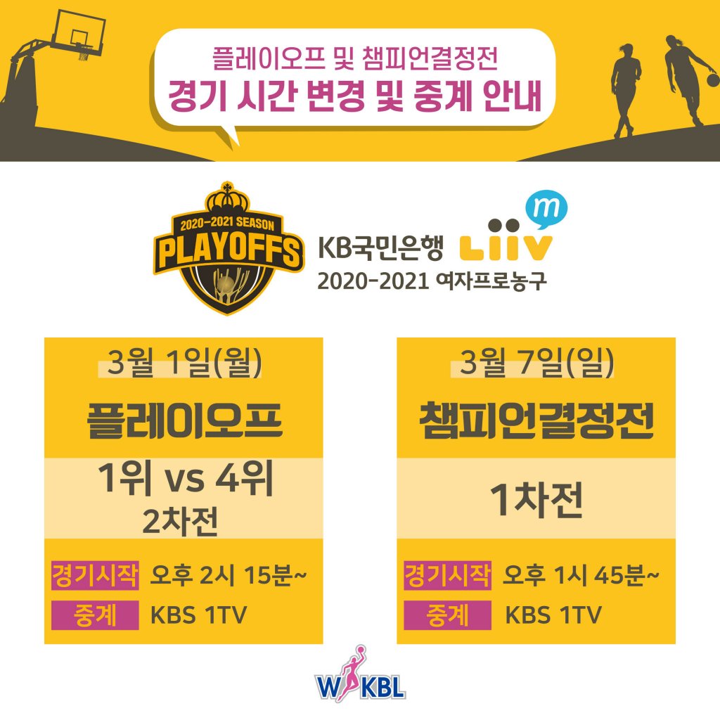 변경된 경기 시간과 중계 안내. /사진=WKBL 제공
