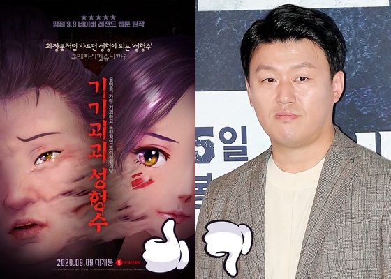 /사진=영화 '기기괴괴 성형수' 포스터, 김창현 기자 chmt@