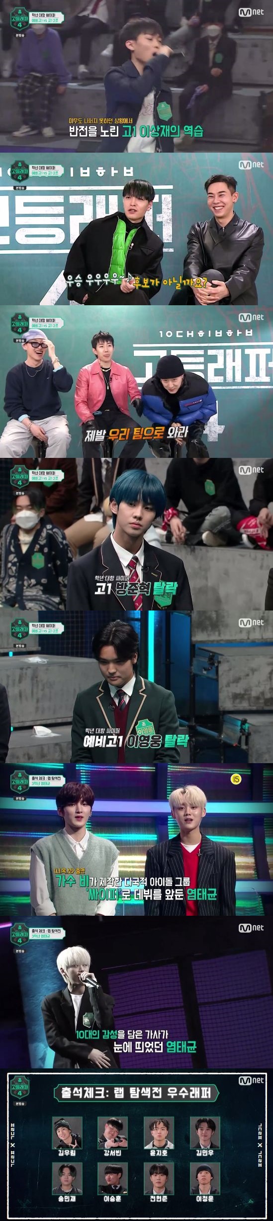 /사진=Mnet 음악 예능프로그램 '고등래퍼4' 방송화면 캡처
