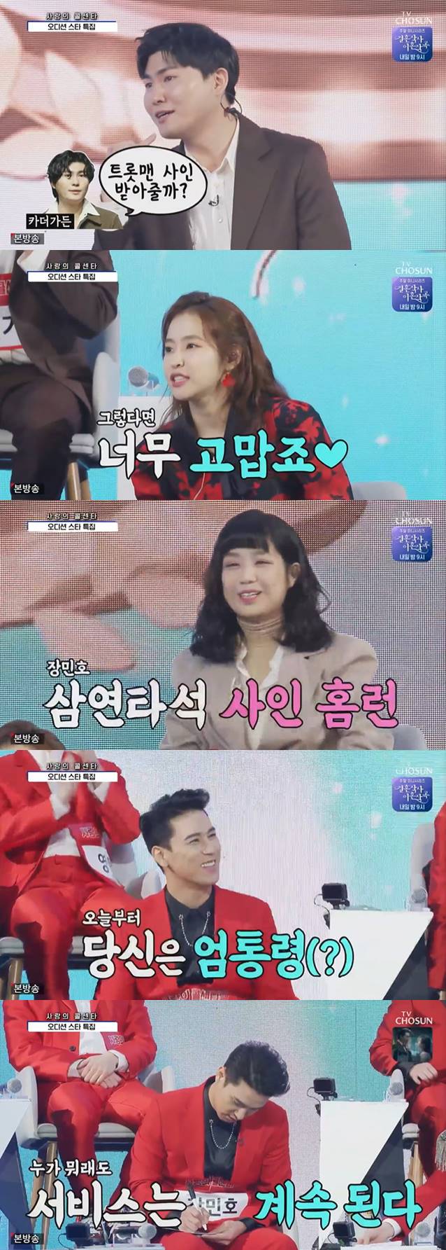 /사진=TV조선 '사랑의 콜센타' 방송화면 캡처